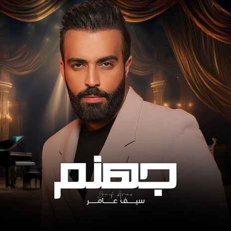 جهنم | Boomplay Music