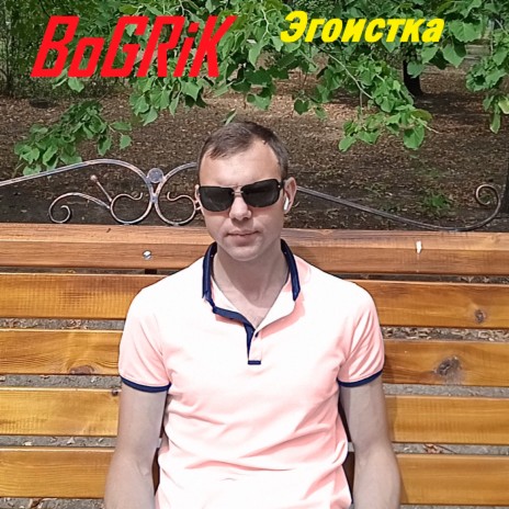 Эгоистка | Boomplay Music