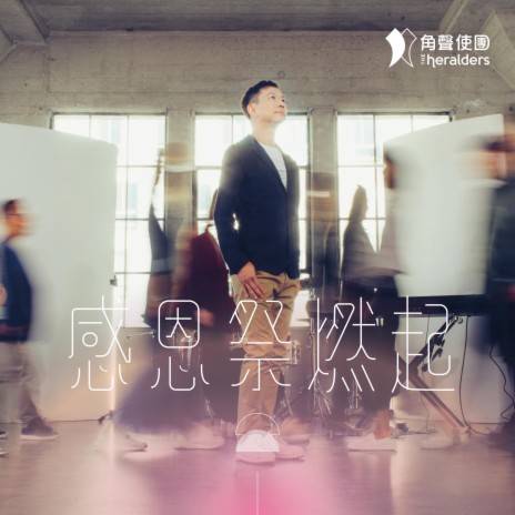感恩祭燃起 ft. Derrick Chan | Boomplay Music