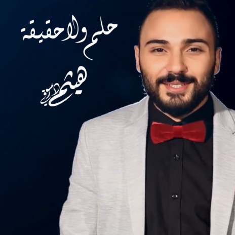 حلم ولا حقيقة | Boomplay Music