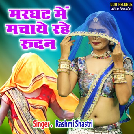 Marghat Me Machaye Rahe Rudan | Boomplay Music