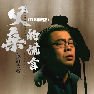 父亲的谎言(DJ翊轩版) lyrics | Boomplay Music