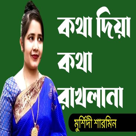 কথা দিয়া কথা রাখলা না-মুর্শিদী শারমিন | Boomplay Music