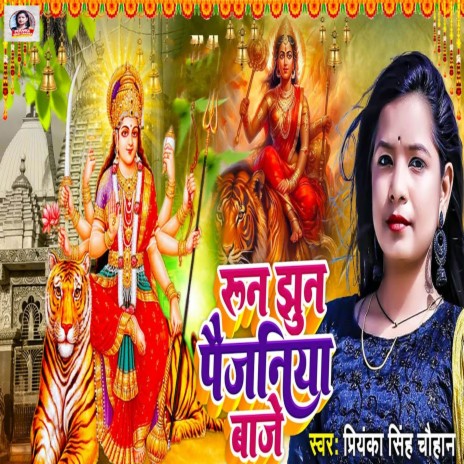 Run Jhun Paijaniya Baje | Boomplay Music