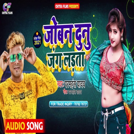 Joban Dunu Jang Ladta. (Bhojpuri) | Boomplay Music