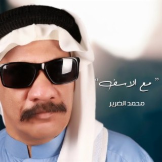 مع الاسف