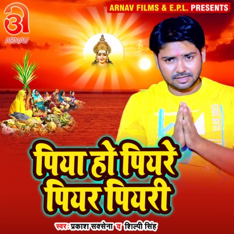 Piya Ho Piyare Piyar Piyari (Bhojpuri) ft. Shilpi Singh | Boomplay Music