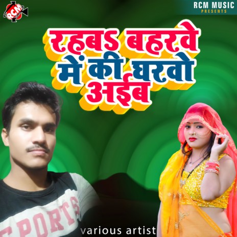 Rahaba Baharawe Me Ki Gharwo Aiba | Boomplay Music