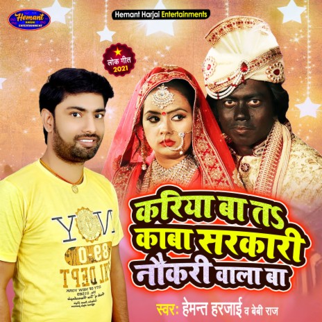 Kariya Ba T Kaba Sarkari Naukri Wala Ba (Bhojpuri) ft. Baby Raj