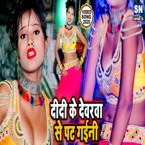 Didi Ke Devarva Se Pat Gaini (Bhojpuri) | Boomplay Music