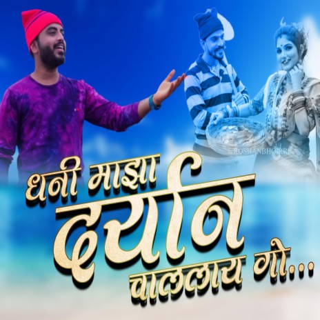 DHANI MAJHA DARYAN CHALLAY GO ft. NITESH PAWSHE | Boomplay Music