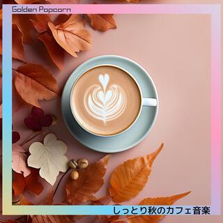 しっとり秋のカフェ音楽