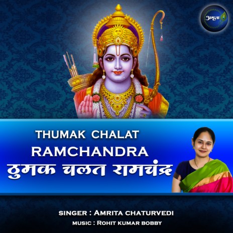 Thumak Chalat Ramchandra (Ram Bhajan) | Boomplay Music