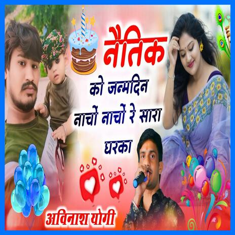 नैतिक को जन्मदिन नाचों नाचों रे सारा घर का | Boomplay Music