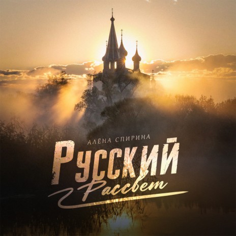 Русский рассвет | Boomplay Music