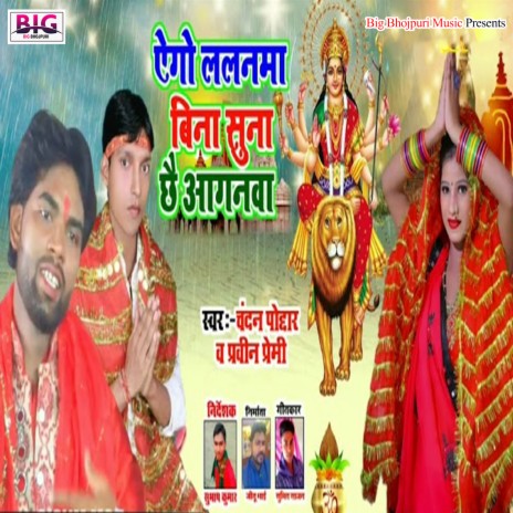 Ago Lalanawa Bina Suna Chhai Anganawa (Bhojpuri) ft. Praveen Premi | Boomplay Music