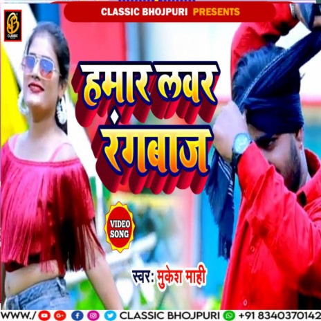 Hmar Lover Rangbaz (Bhojpuri Song) | Boomplay Music