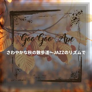 さわやかな秋の散歩道〜jazzのリズムで