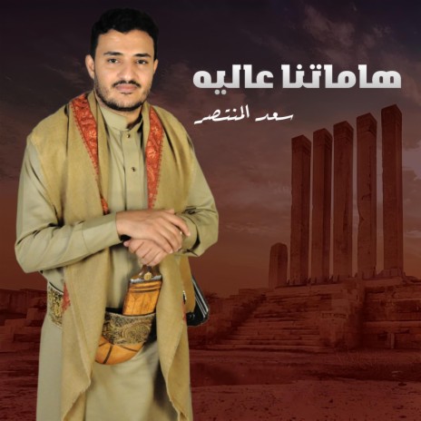 زامل هاماتنا عاليه | Boomplay Music