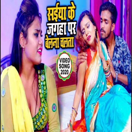 Saiya Ke Jagha Par Belanva Dalata (Bhojpuri) | Boomplay Music