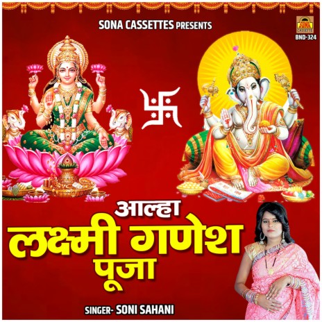 Aalha Lakshmi Ganesh Puja | Boomplay Music