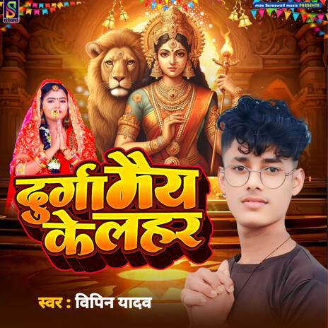 Durga maiya Ke Lahar | Boomplay Music