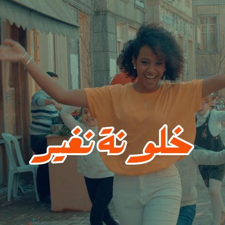 خلونة نغير Let's Change | Boomplay Music