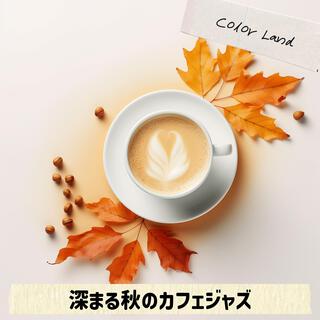 深まる秋のカフェジャズ