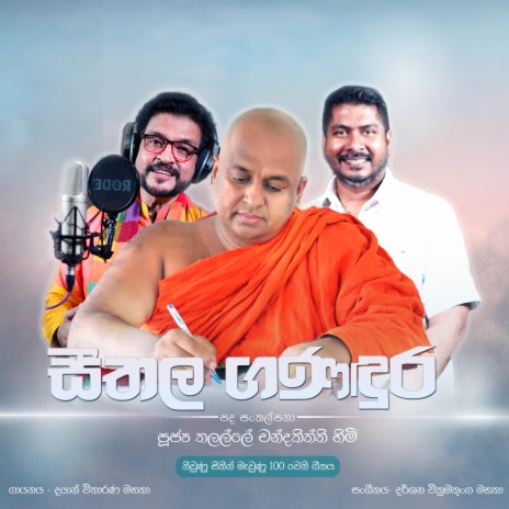 Seethala Ganadura ft. Dayan Witharana & Darshana Wickramatunga | Boomplay Music