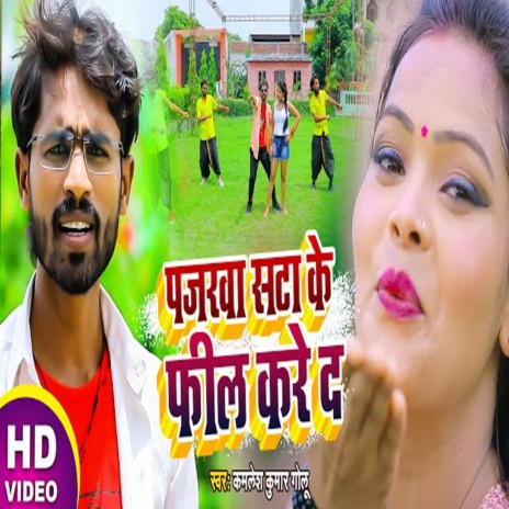 Pajarwa Sata Ke Fil Kare Da | Boomplay Music