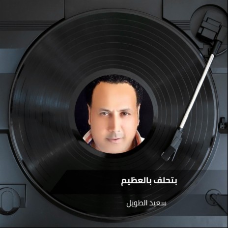 بتحلف بالعظيم | Boomplay Music