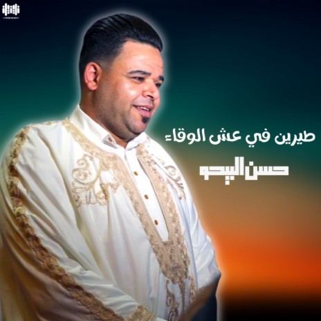 طيرين في عش الوفاء | Boomplay Music