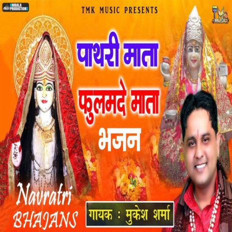 Pathri Mata Phulmade Mata Bhajan | Boomplay Music