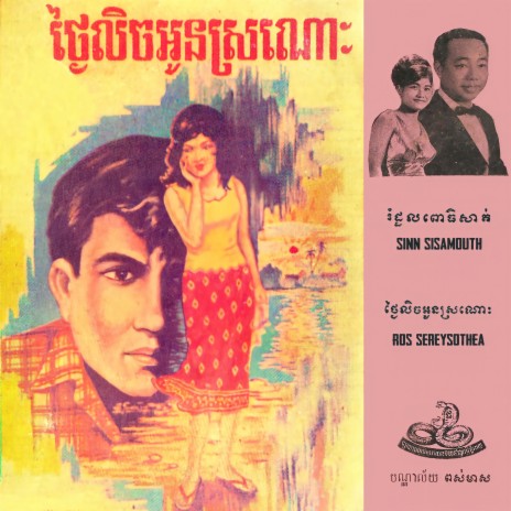 រំដួលពោធិសាត់ | Boomplay Music