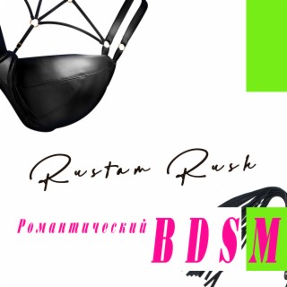 Романтический Bdsm