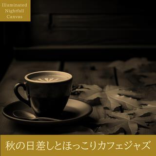 秋の日差しとほっこりカフェジャズ