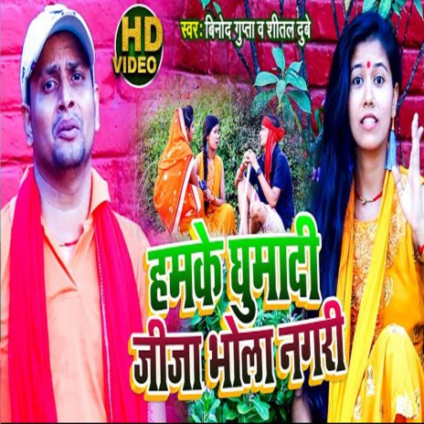 Hamke Ghumadi Jija Bhola Nagari ft. Shital Dubey | Boomplay Music