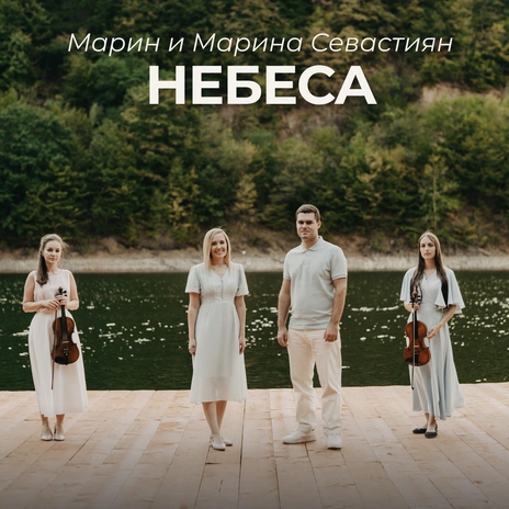 Небеса | Boomplay Music