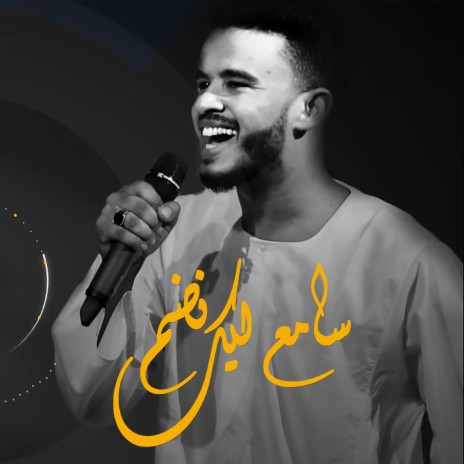 سامعلك نضم | Boomplay Music