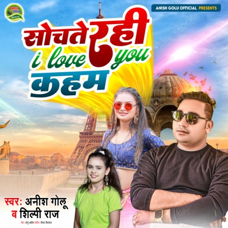 Sochte Rahi I Love You Kahm ft. Shilpi Raj | Boomplay Music