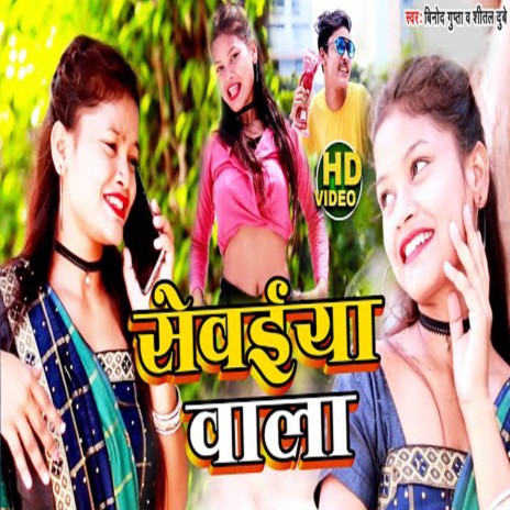 Seveaa Wala ft. Shital Dubey | Boomplay Music