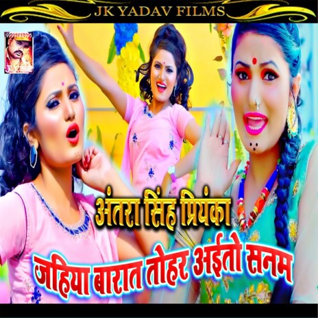 Jahiya Barat Tohar Ayitau Sanam (Maithili) ft. Sanjeeet Yadav | Boomplay Music