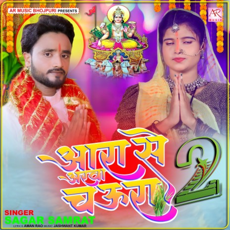 Ara Se Aarwa Chaura 2 (Bhojpuri) | Boomplay Music