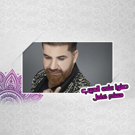 Sallo Ala Alhabeeb | Boomplay Music