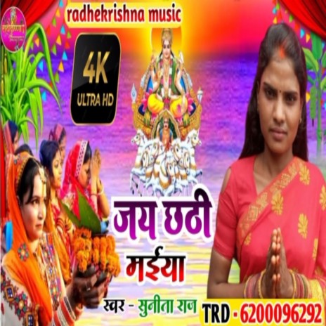 Jay Chhathi Maiya (Bhojpuri) | Boomplay Music