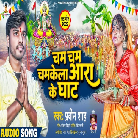 Cham Cham Chamkela Ara Ke Ghat (Bhojpuri) | Boomplay Music