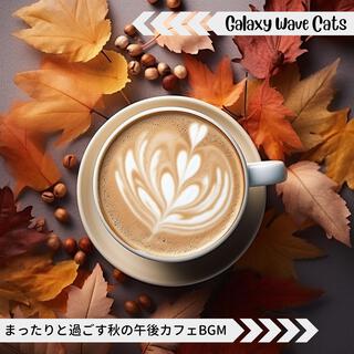 まったりと過ごす秋の午後カフェbgm