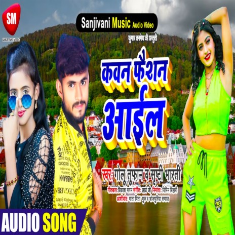 Kawan Faisan Aail (Bhojpuri) ft. Golu Tufan | Boomplay Music