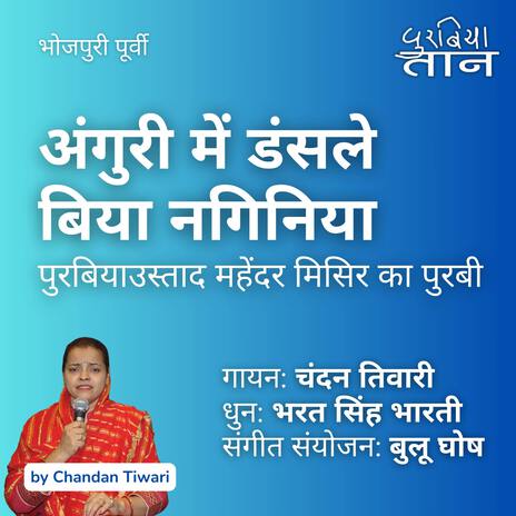 अंगुरी में डंसले बिया नगिनिया | पुरबियाउस्ताद महेंदर मिसिर का पुरबी