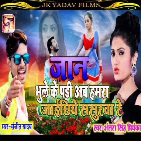 Jaan Bhule Ke Pari Ab Hamra (Bhojpuri) ft. Sanjeet Yadav | Boomplay Music